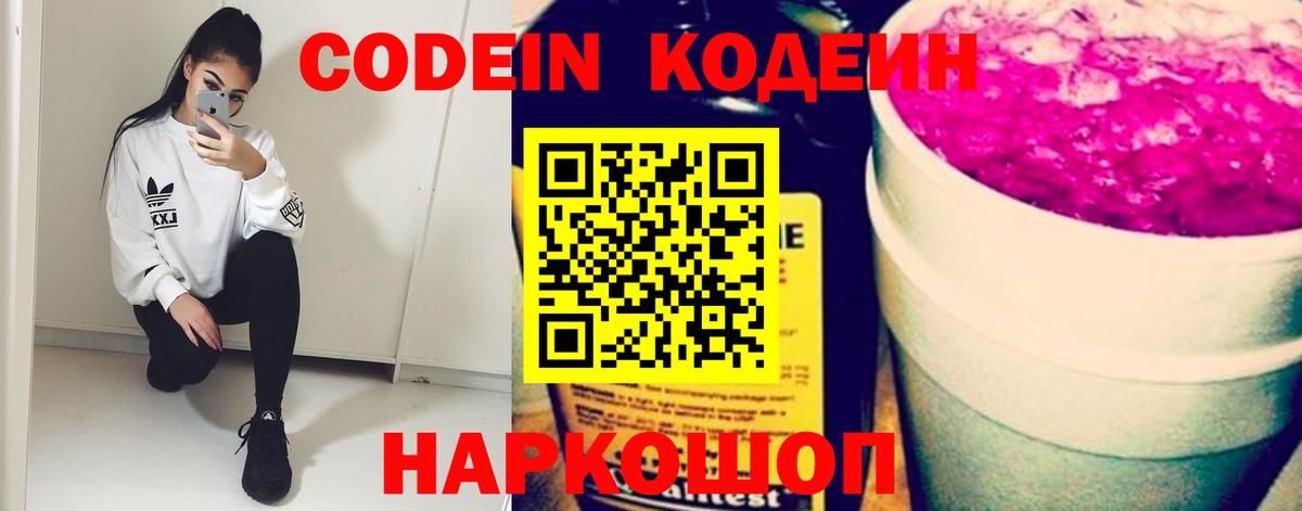 Кодеиновый сироп Lean Purple Drank  Codein напиток Lean (лин)  Вход с VPN  Обь 
